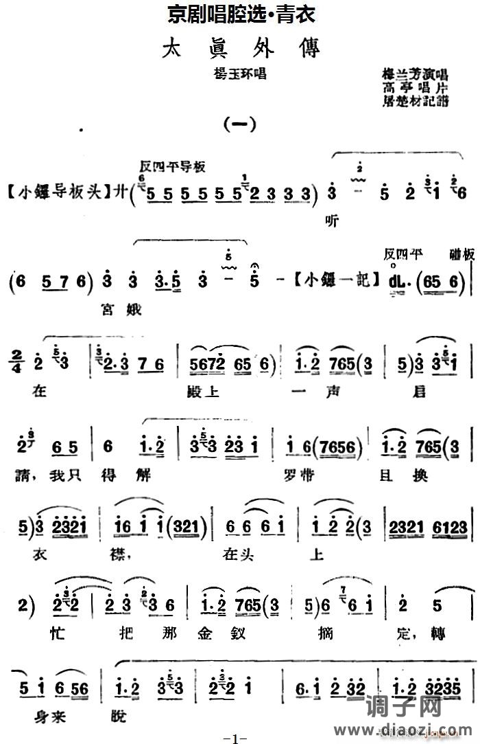 京剧唱腔选 青衣 太真外传（杨玉环唱段、高亭唱片版）