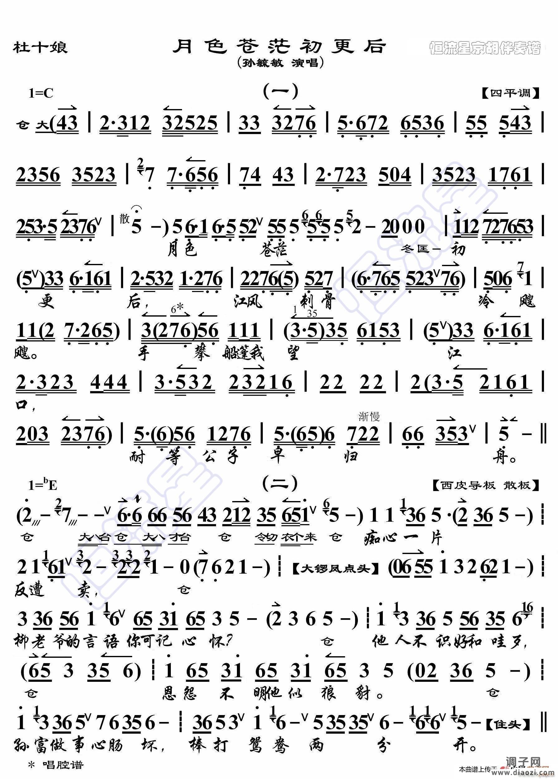 杜十娘 月色苍茫初更后(京胡伴奏谱)