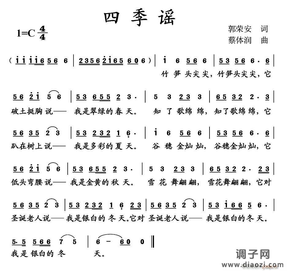 四季谣（郭荣安词 蔡体润曲）