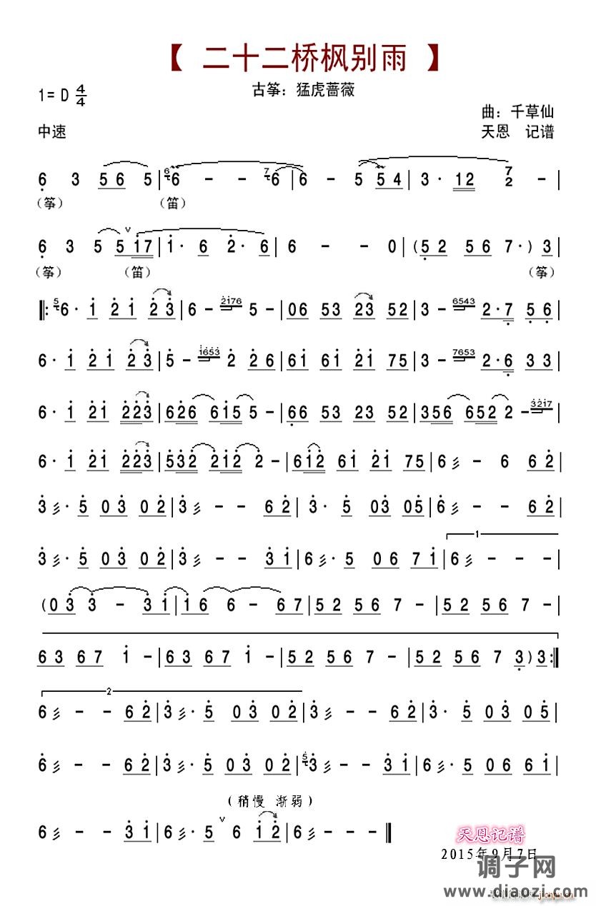 二十二桥枫别雨（墨明棋妙-古筝）