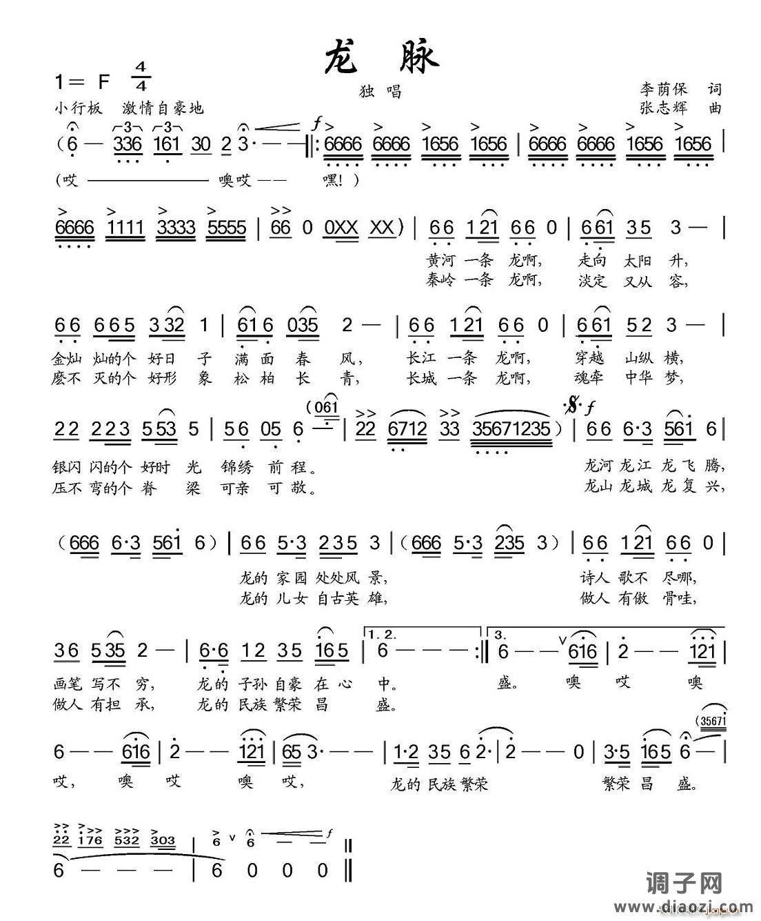龙脉（李荫保词 张志辉曲）