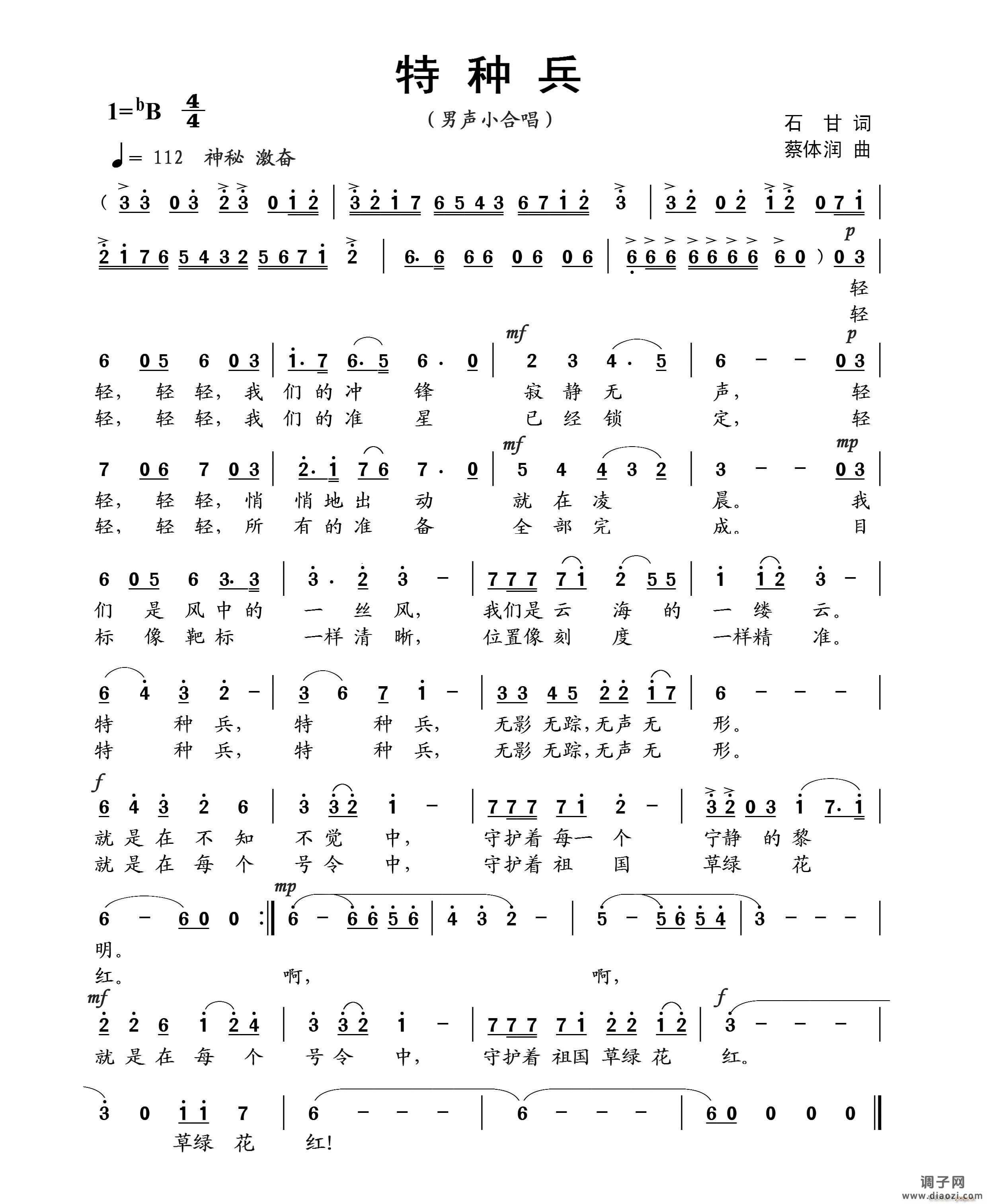 特种兵（石甘词 蔡体润曲）