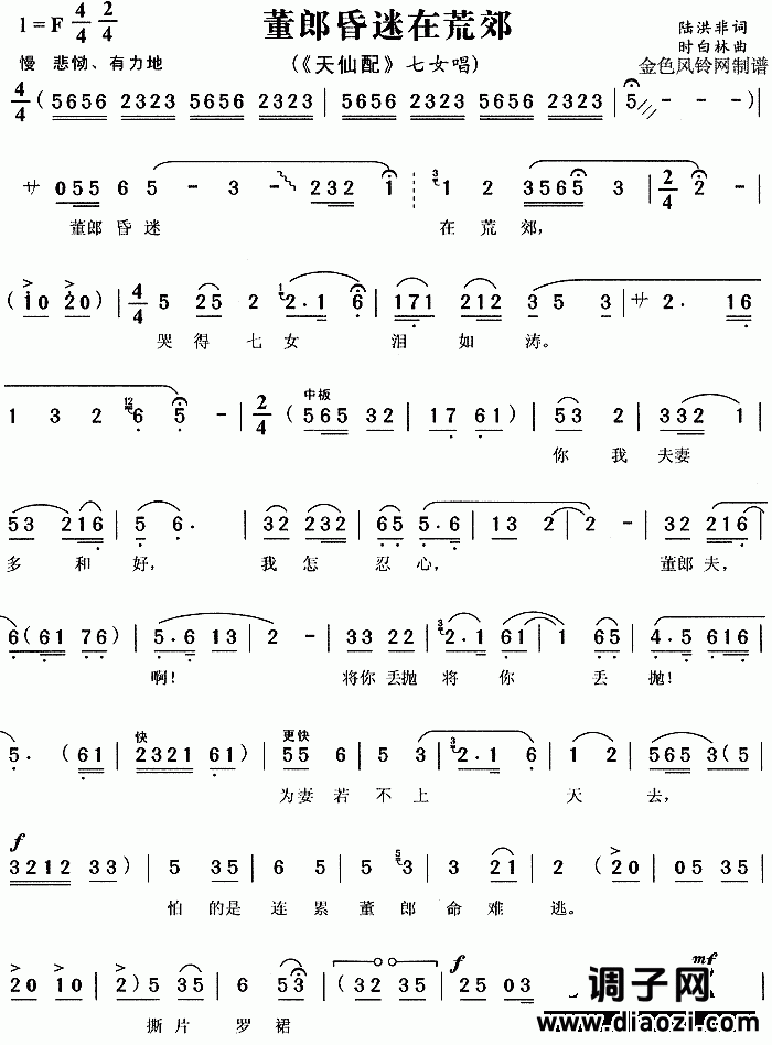 董郎昏迷在荒郊《天仙配》