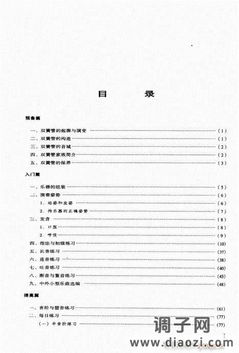 双簧管演奏入门与提高 目录附