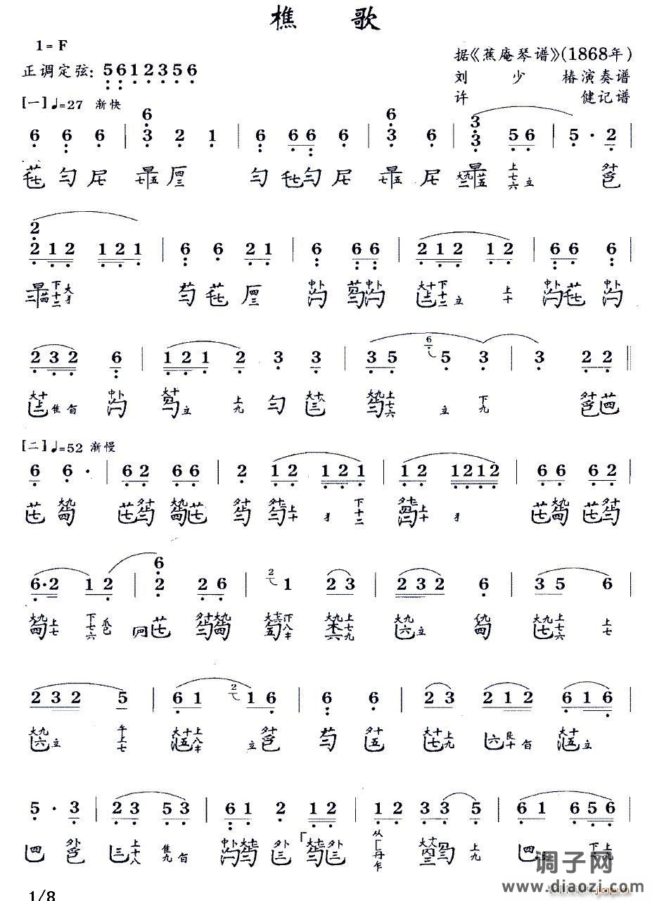 樵歌（古琴谱 F调 减字谱）