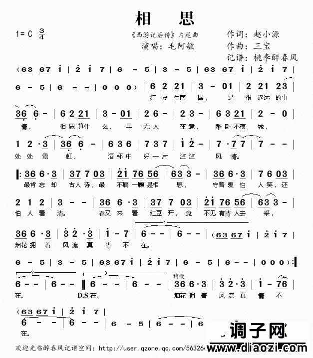 相思（《西游记后传》片尾曲）