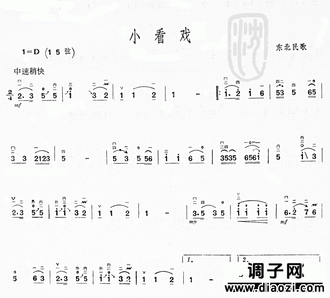 小看戏(东北民歌)