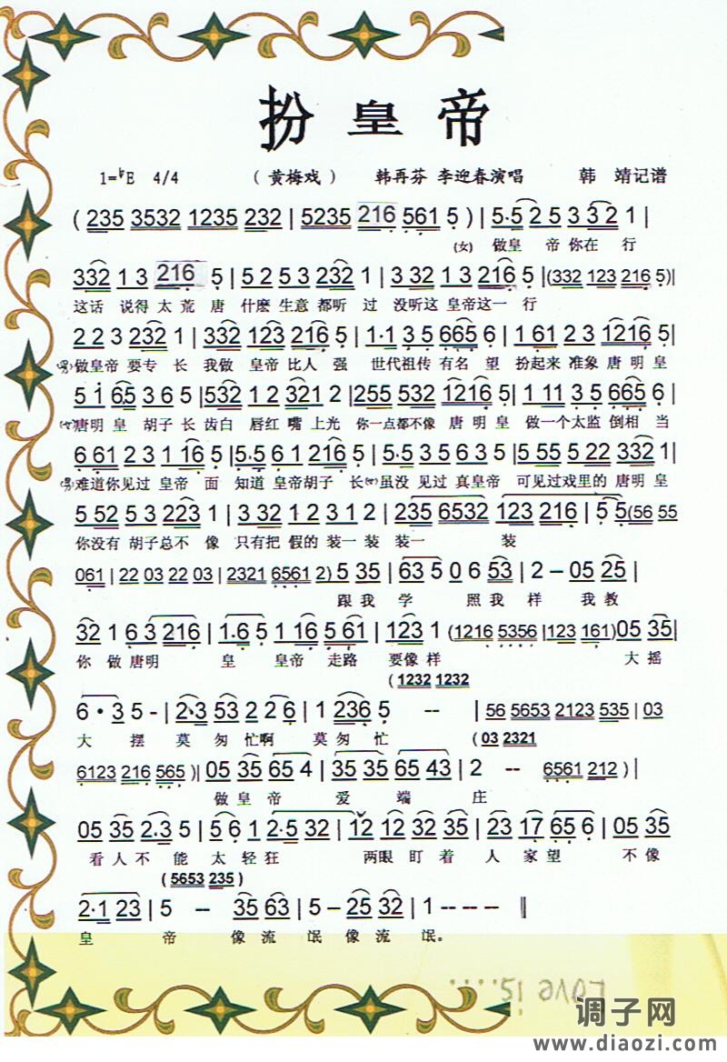 扮皇帝（黄梅戏）【彩谱】