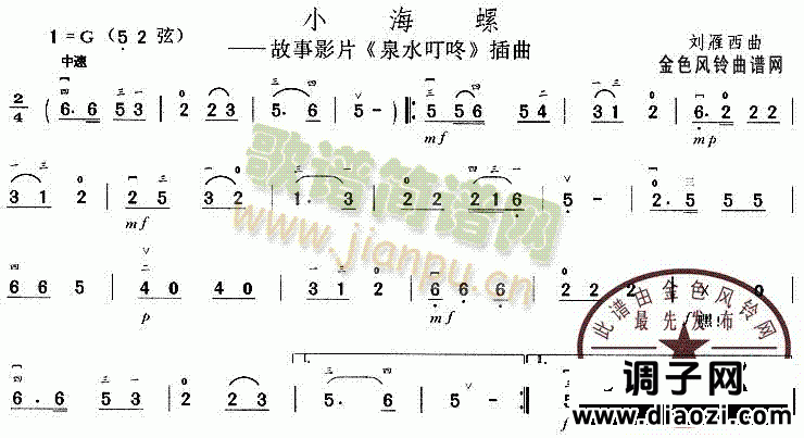 小海螺(《泉水叮咚》插曲)