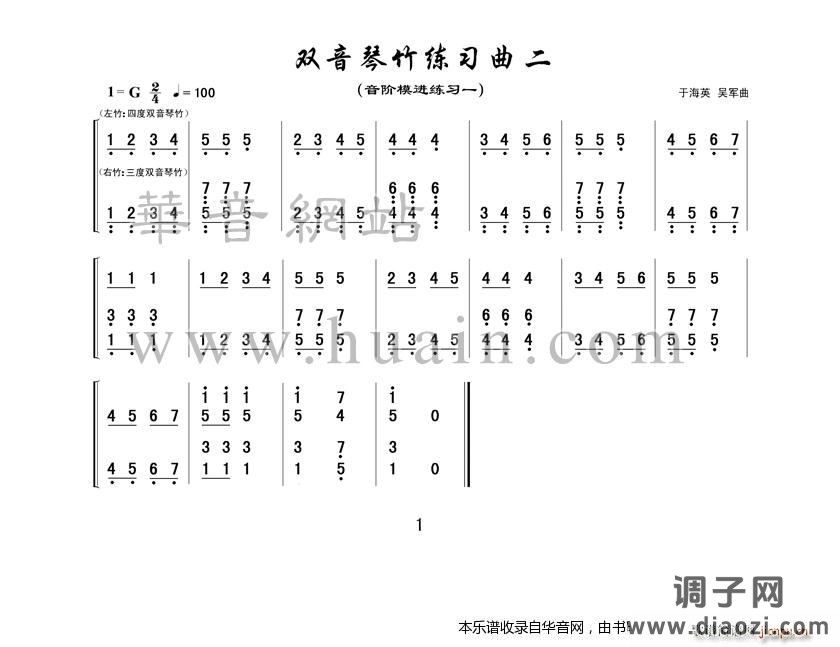 双音琴竹练习曲二