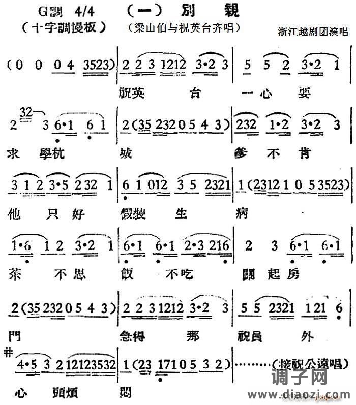[越剧曲调]别亲（梁山伯与祝英台齐唱）