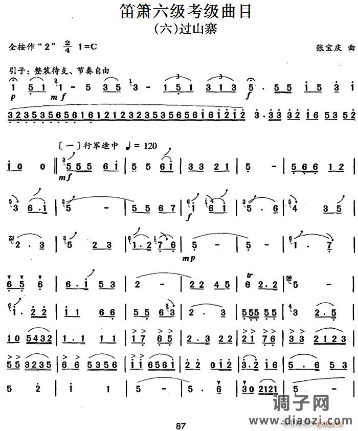 笛箫六级考级曲目 过山寨 笛箫