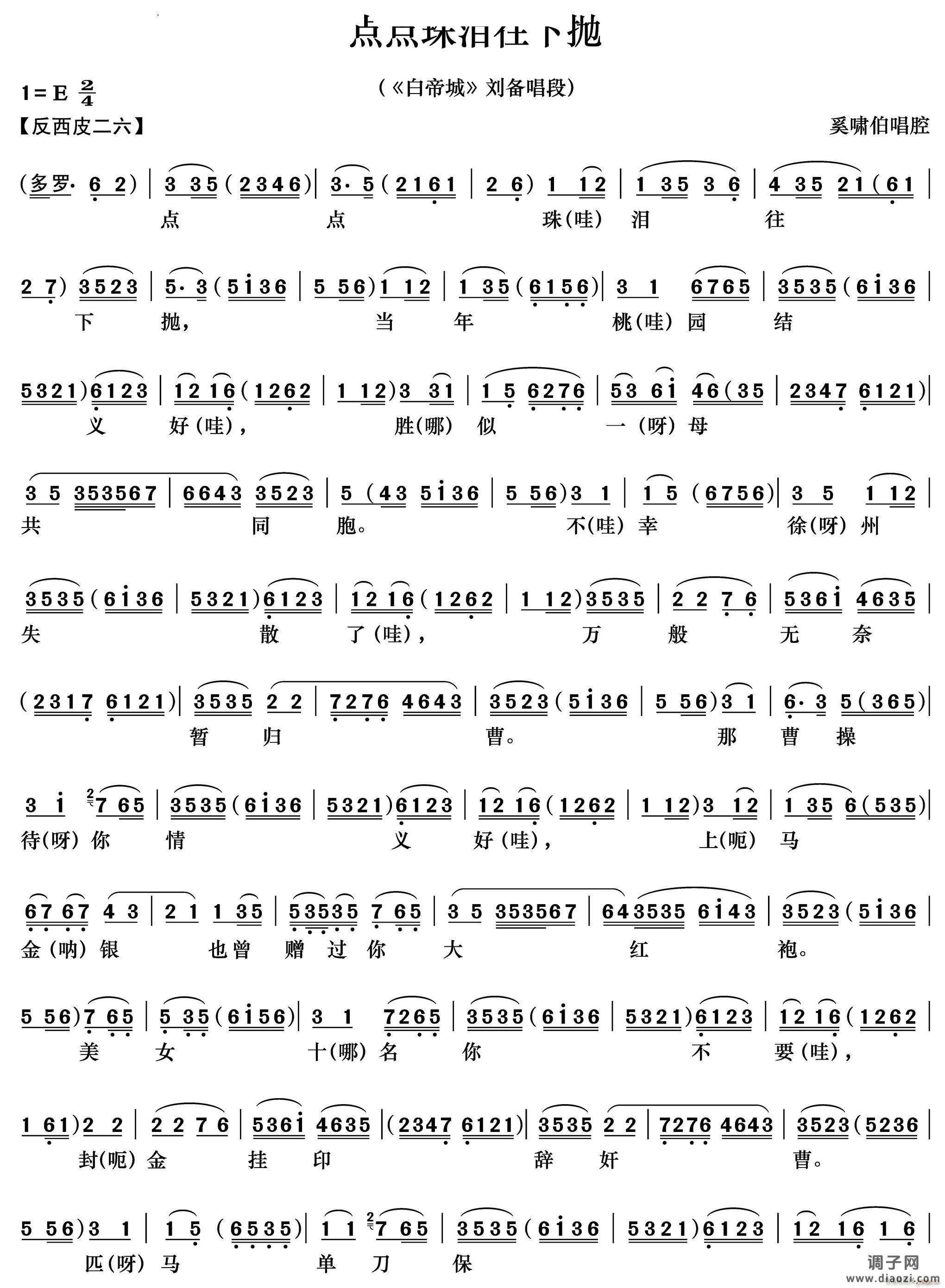 点点珠泪往下抛《白帝城》刘备唱段