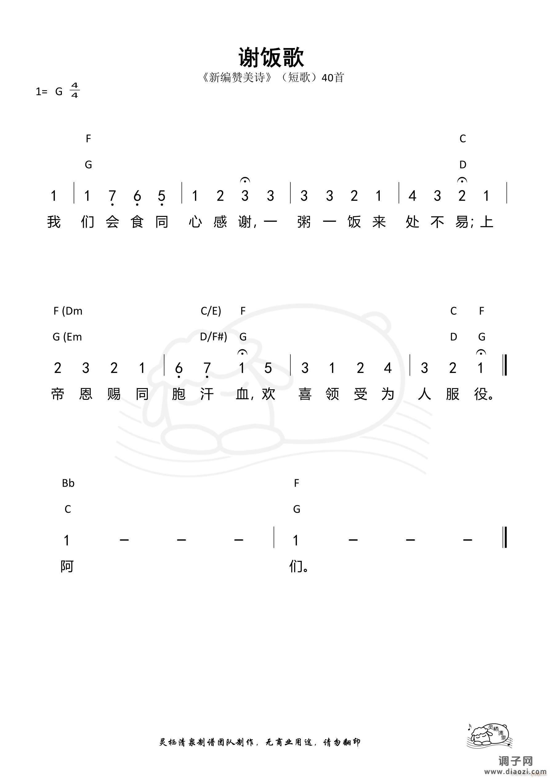 谢饭歌（新编短歌）