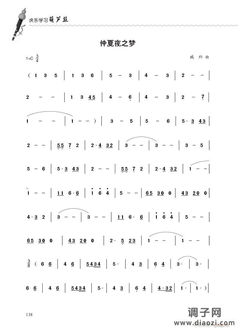 《仲夏夜之梦》 葫芦丝