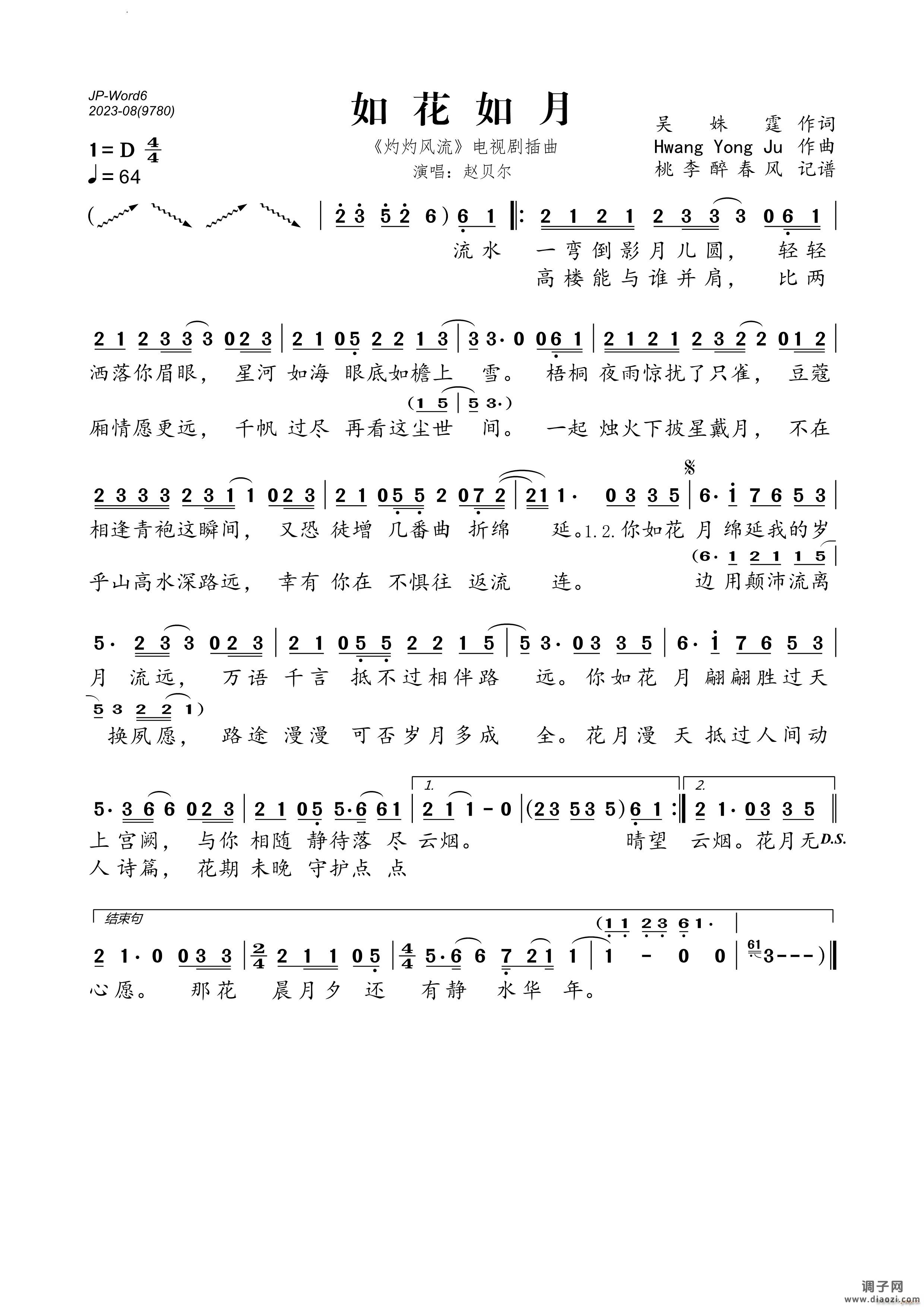 如花如月 《灼灼风流》电视剧插曲