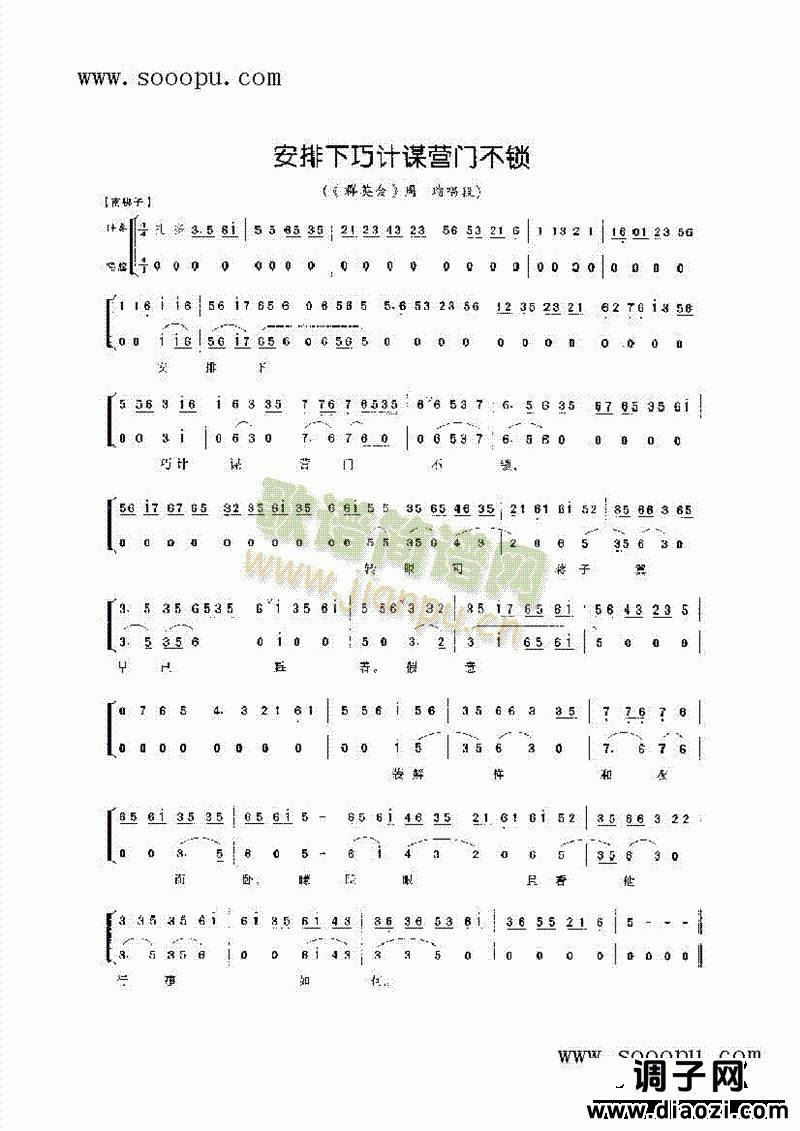 安排下巧计谋营门不锁—小生唱腔 其他类 戏曲谱