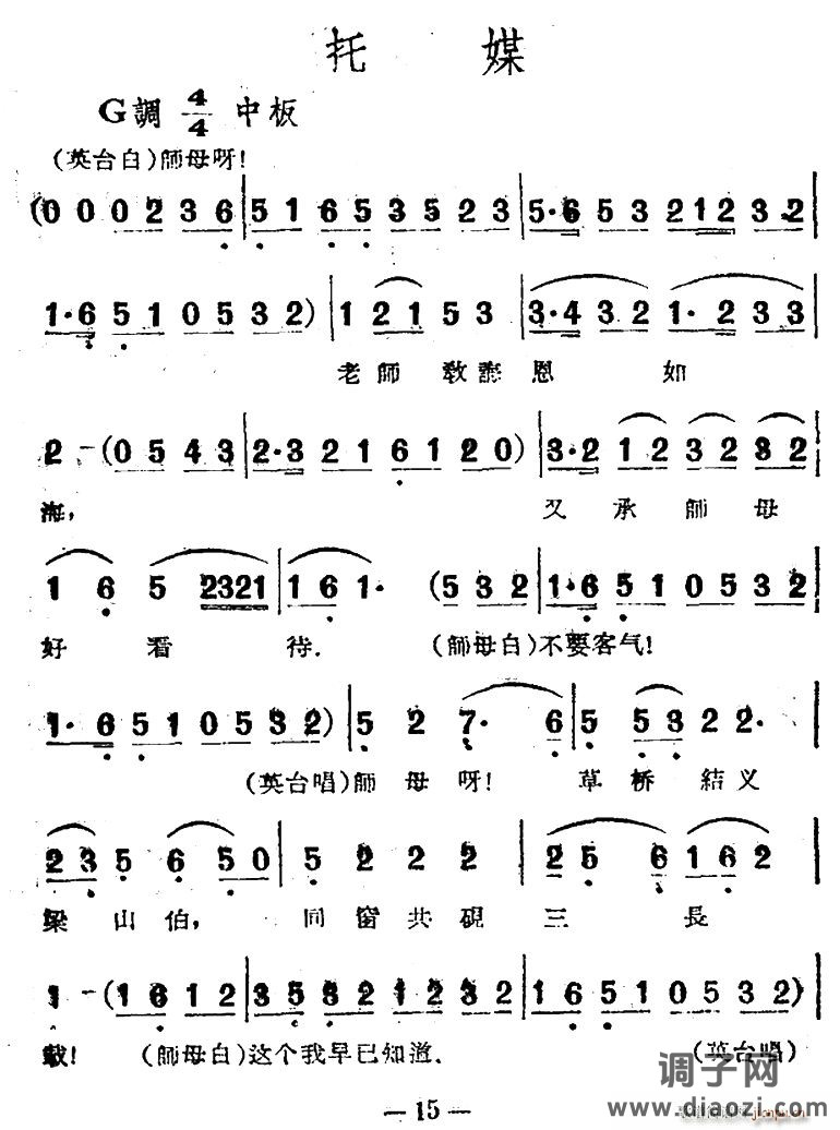 托媒（电影越剧《梁山伯与祝英台》选曲）