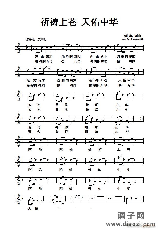 祈祷上苍 天佑中华