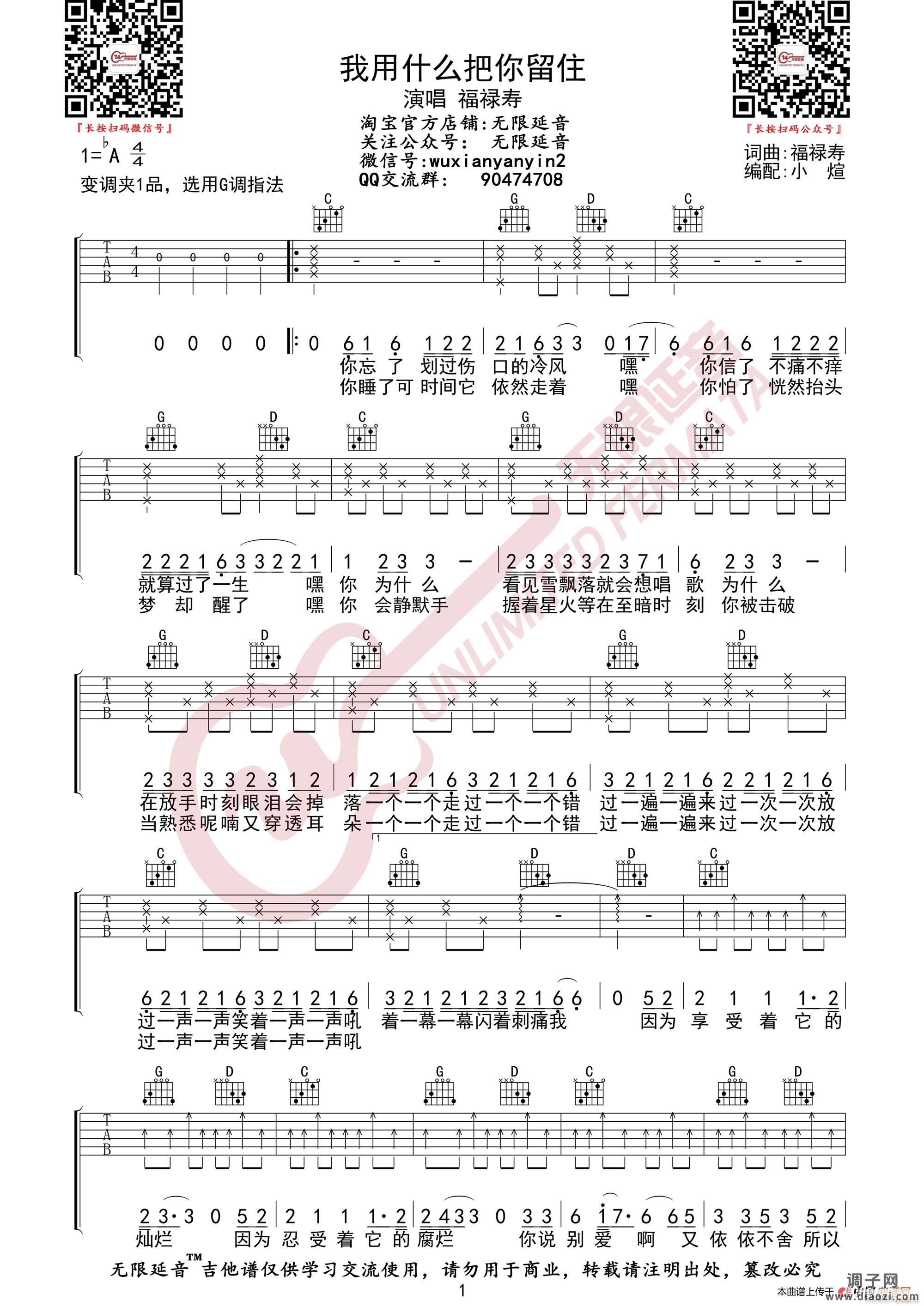 福禄寿 我用什么把你留住 (无限延音编配)