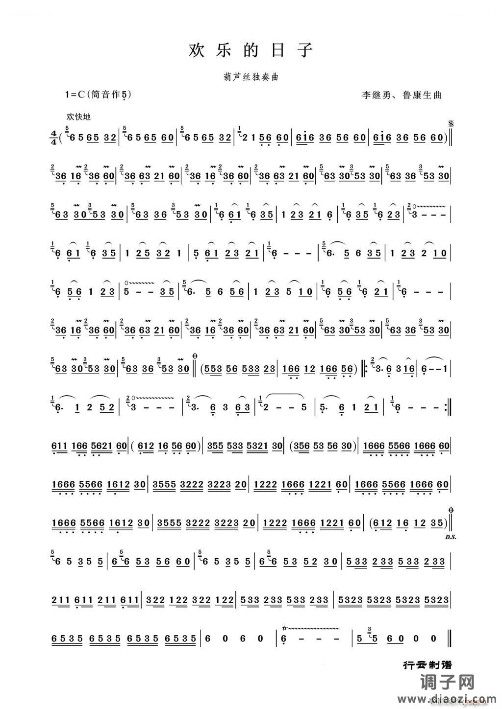 欢乐的日子（葫芦丝独奏）