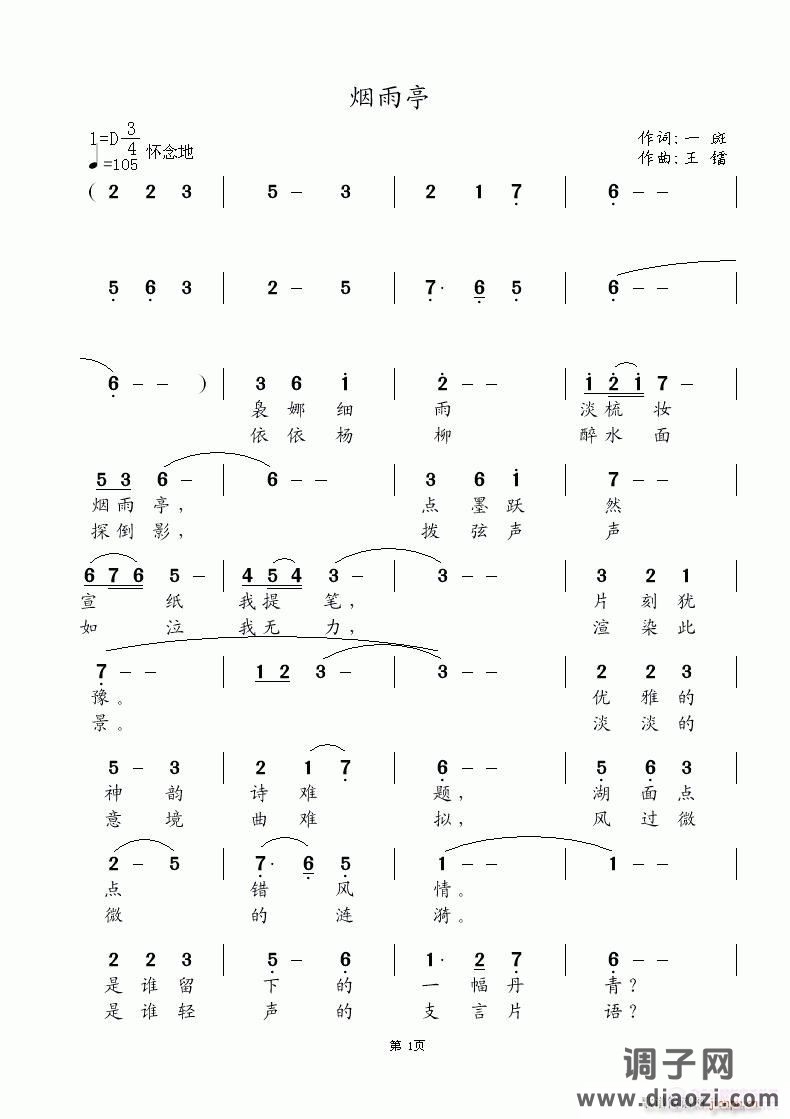 《烟雨亭》一斑词 王镭曲(自己瞎唱)