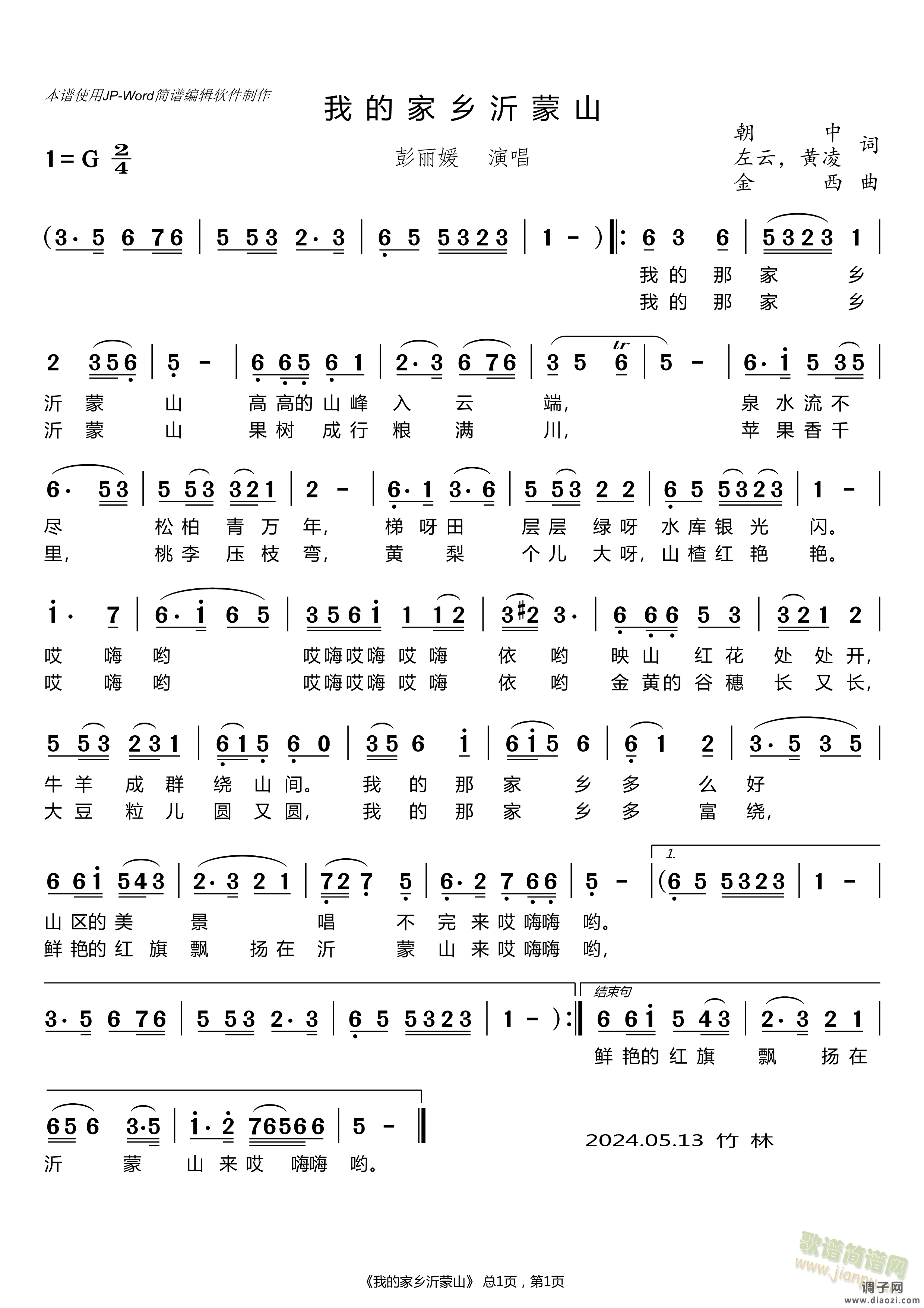 我的家乡沂蒙山