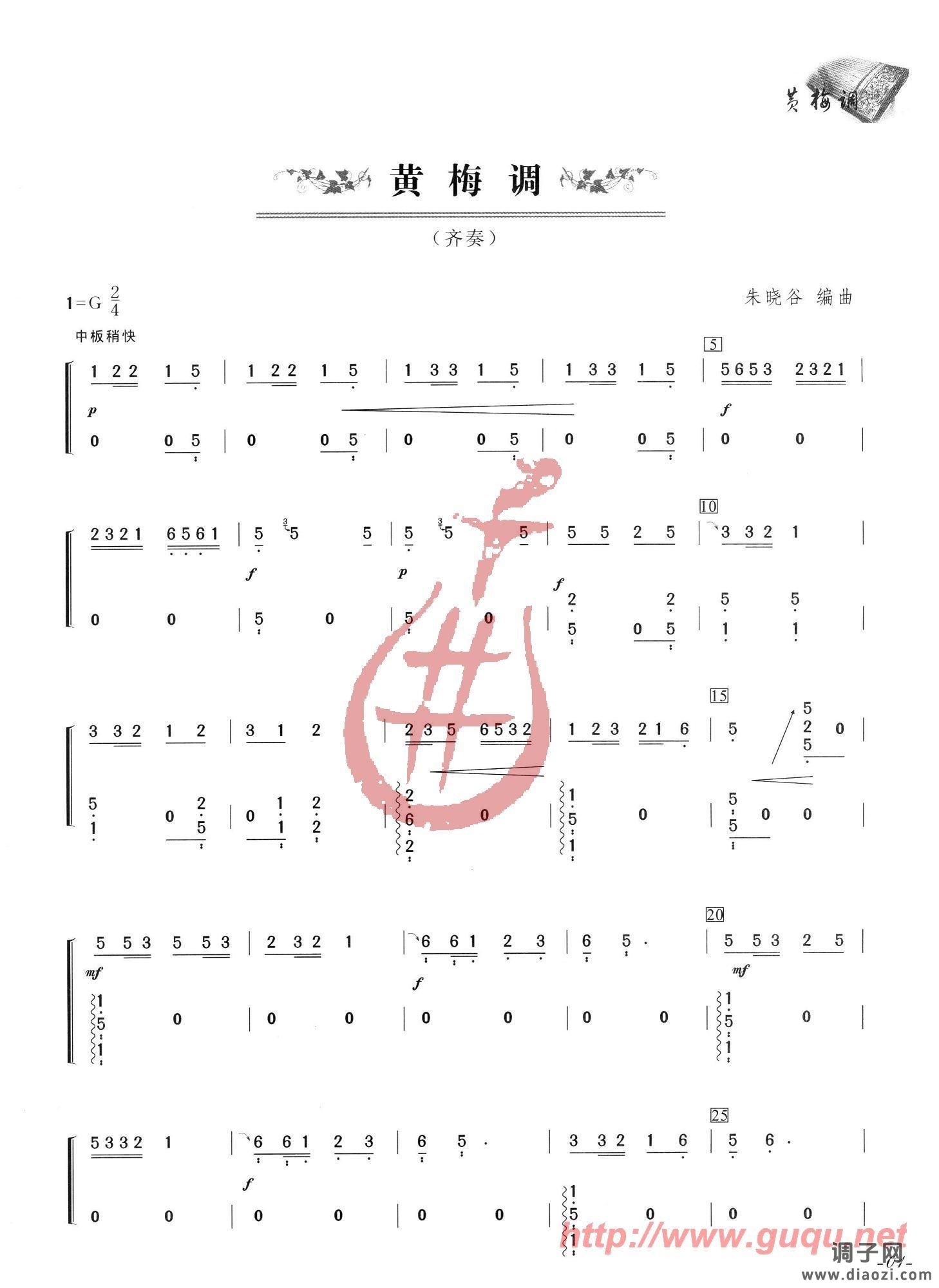 黄梅调（齐奏）