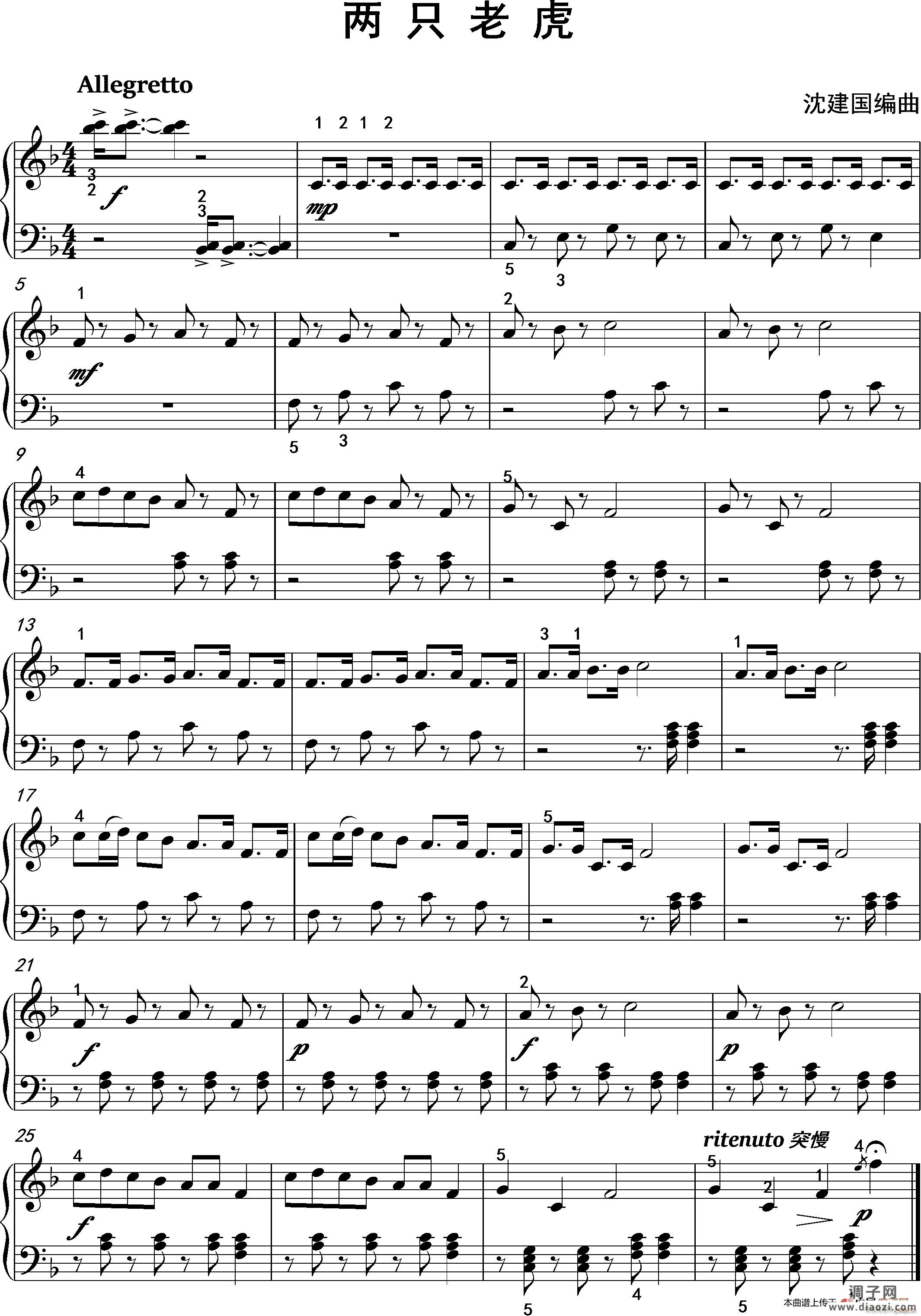 两只老虎（沈建国编曲版）