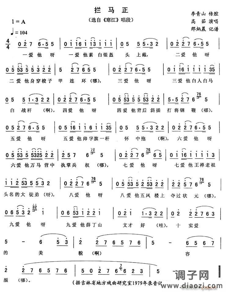 拦马正（《寒江》唱段）