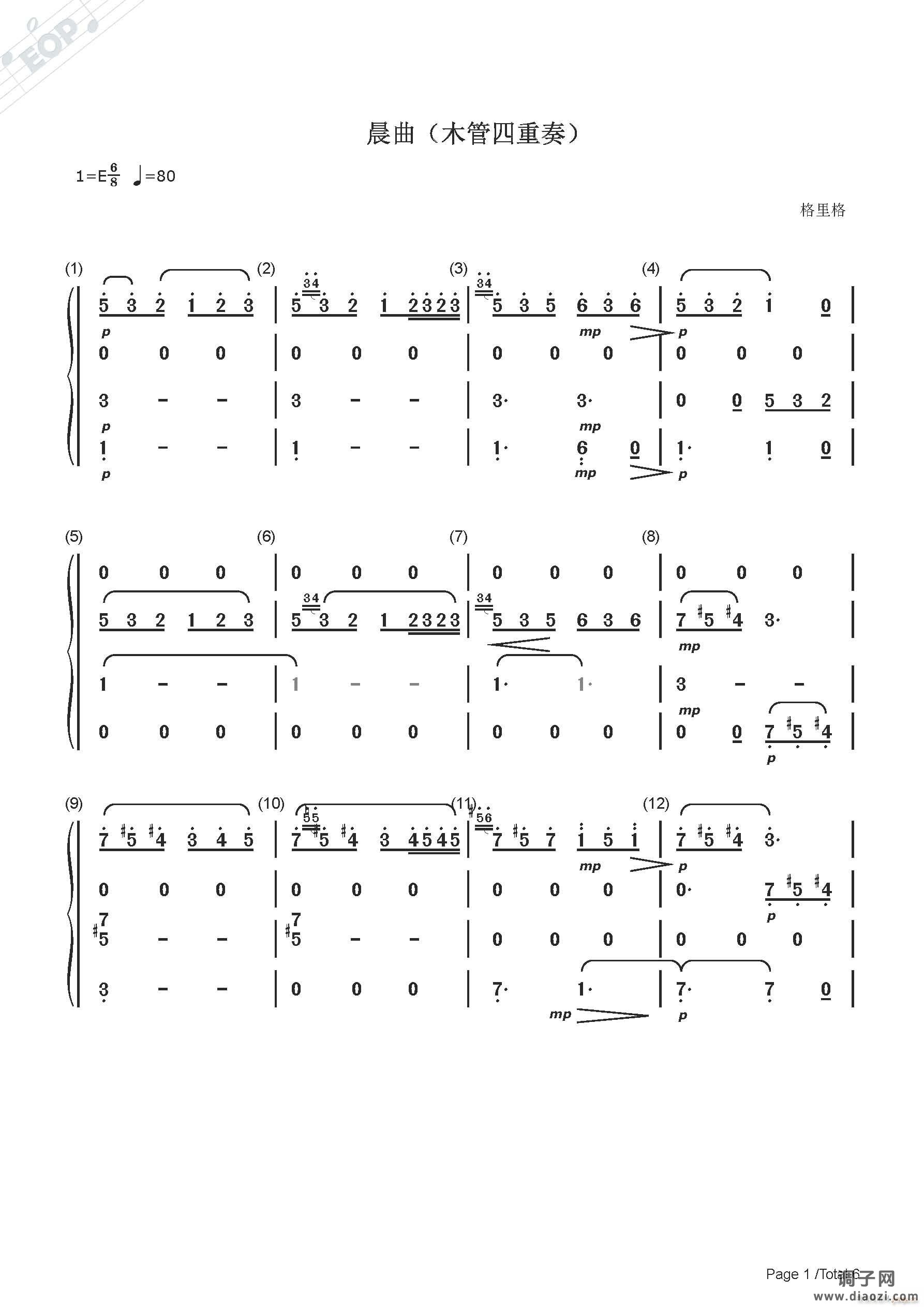 格里格 晨曲（木管四重奏 E大调）