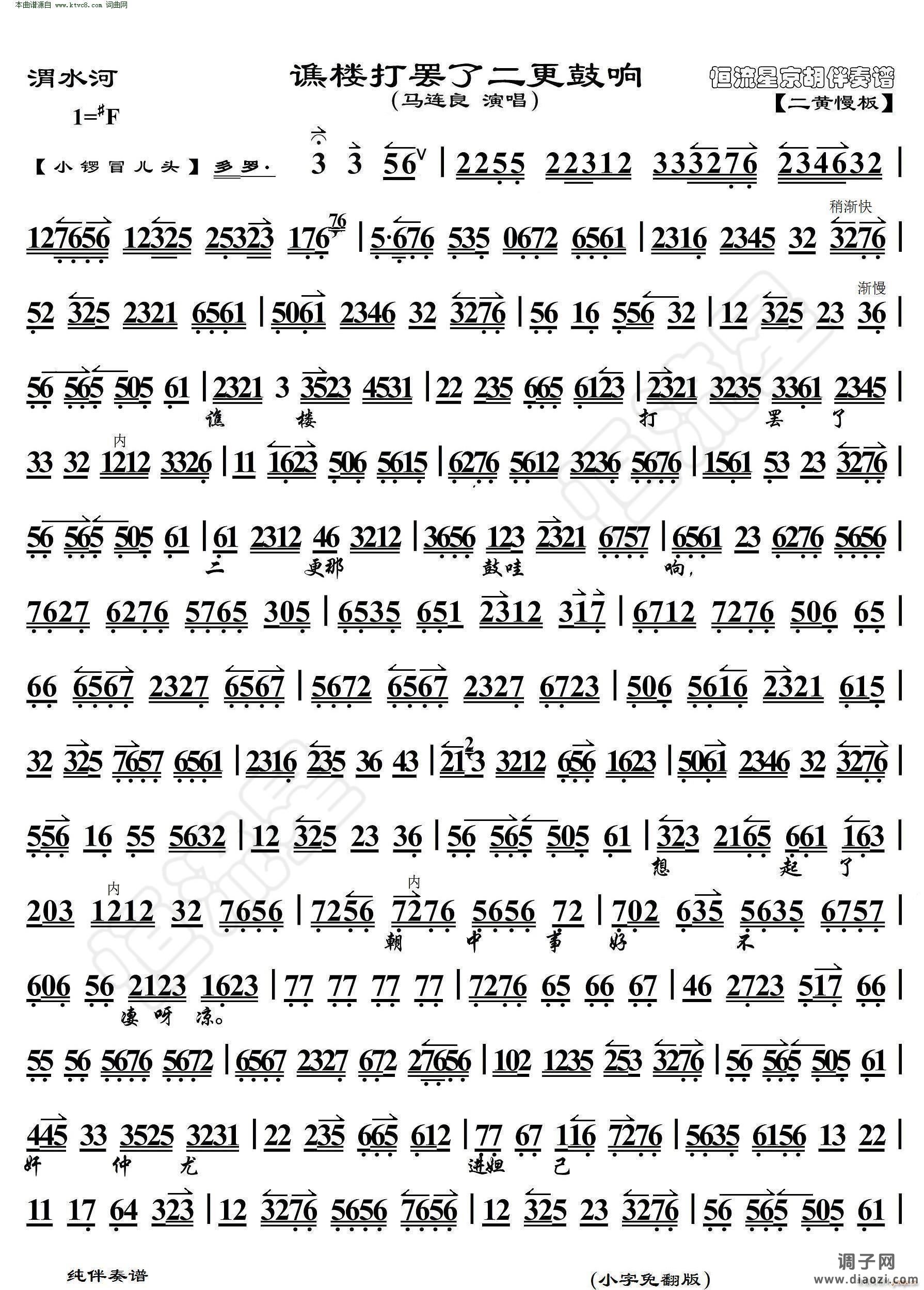渭水河 谯楼打罢了二更鼓响( 京胡伴奏谱 )