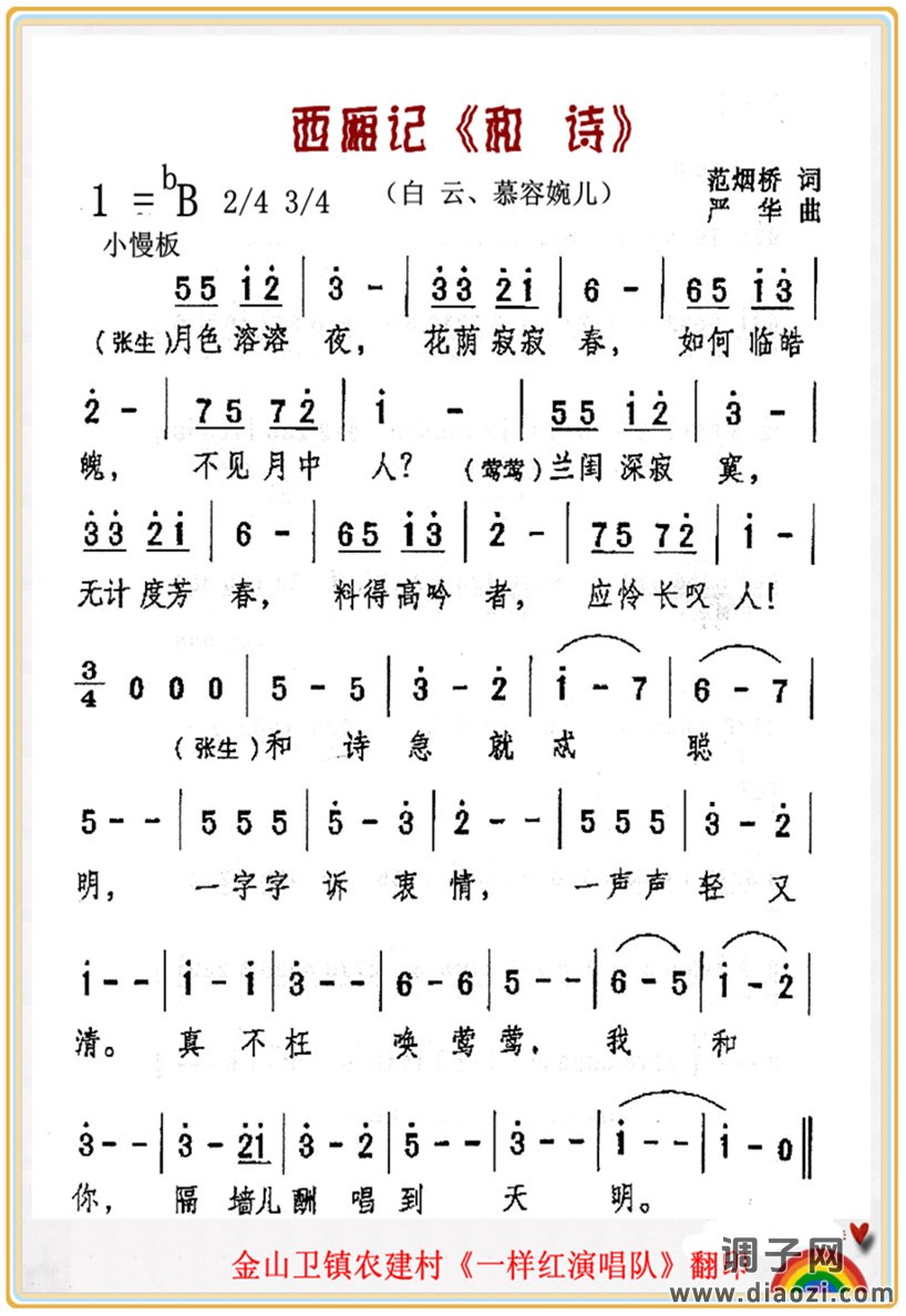 《和 诗》西厢记唱段