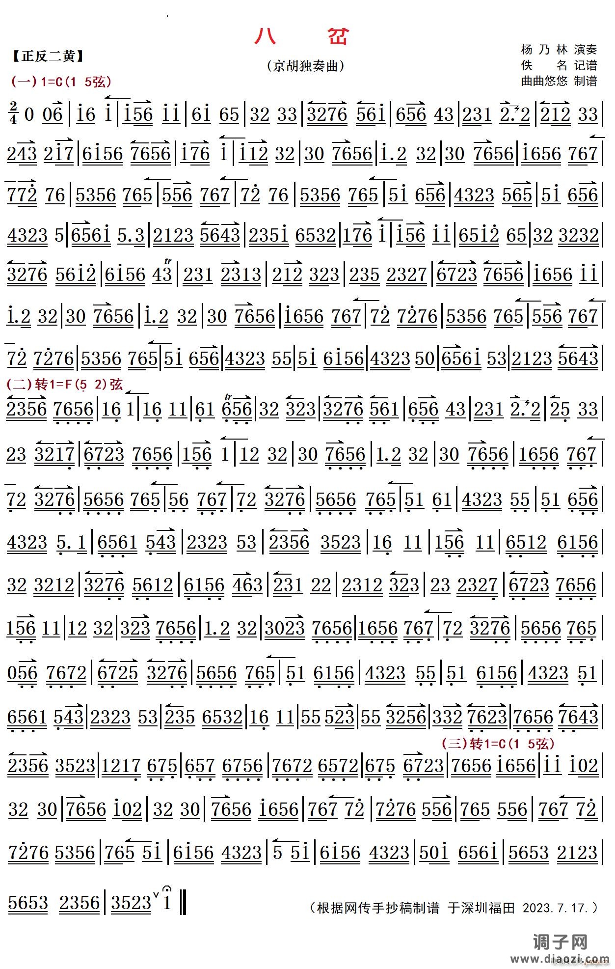 八岔京胡独奏曲