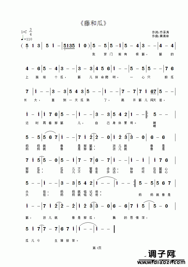 《藤和瓜》乔泽涛词，黄清林曲