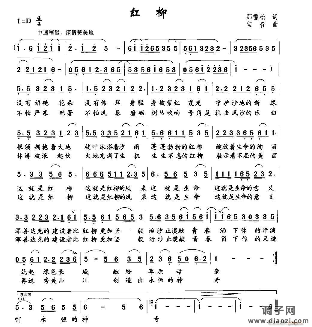红柳（那雪松词 宝音曲）
