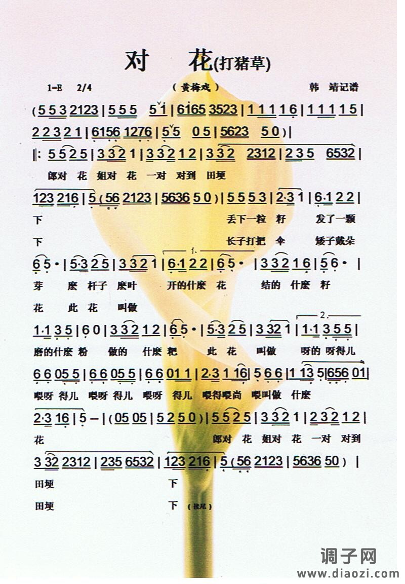 对花（黄梅戏《打猪草》）【彩谱】