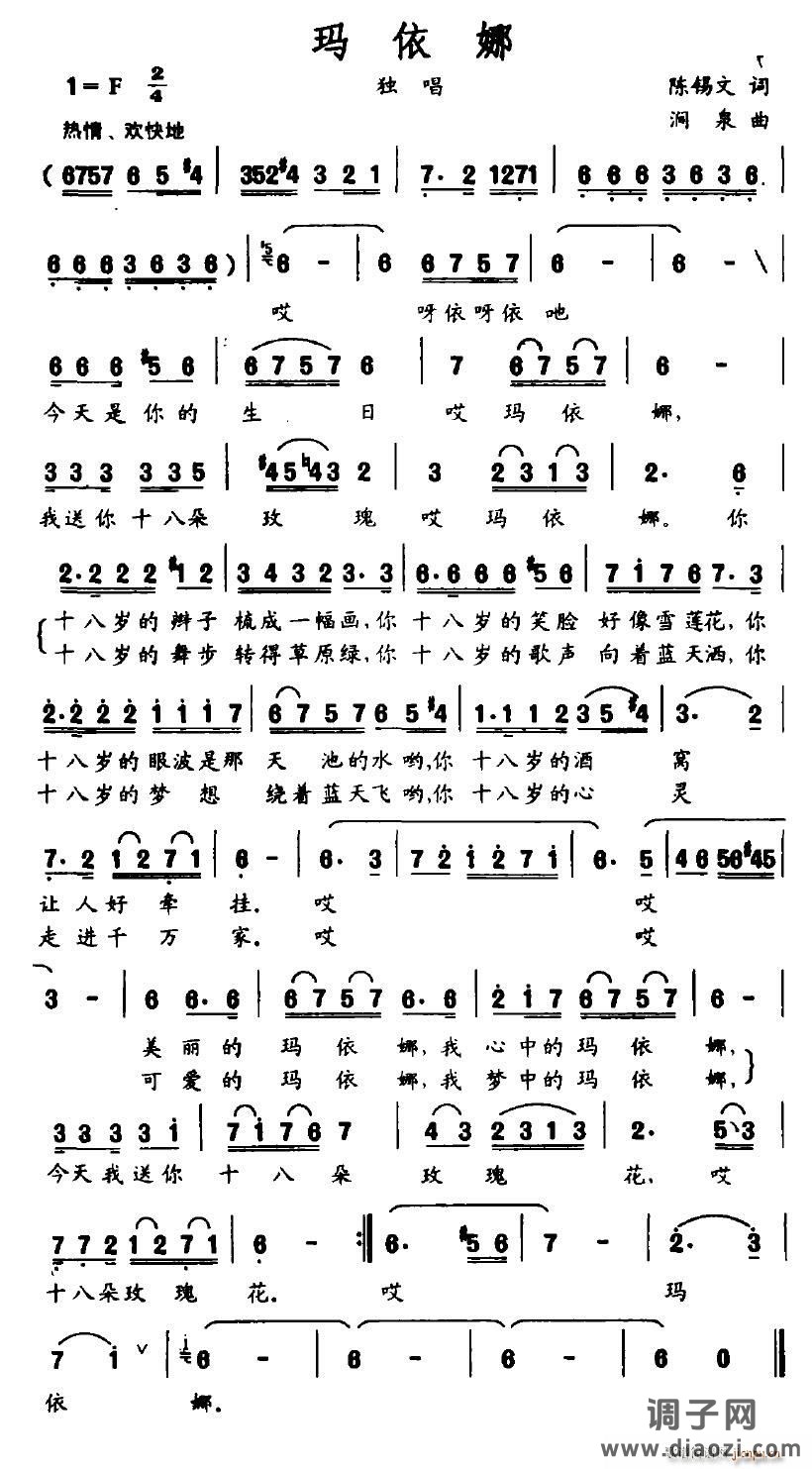 玛依娜（陈锡文词 涧泉曲）