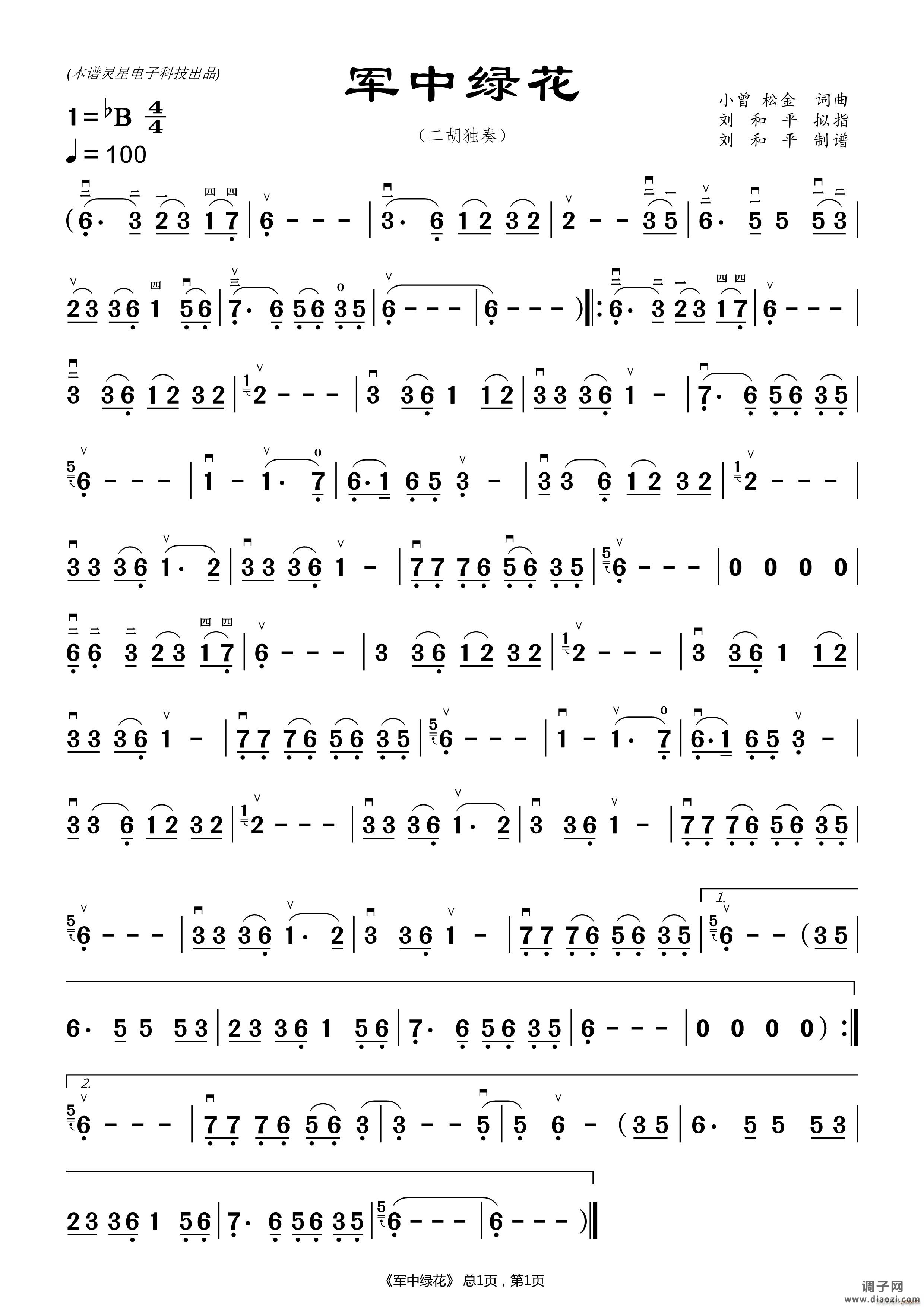 军中绿花（刘和平制谱）