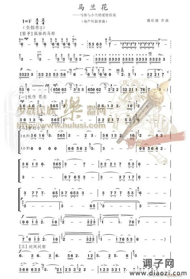 马兰花叙事曲 葫芦丝二重奏