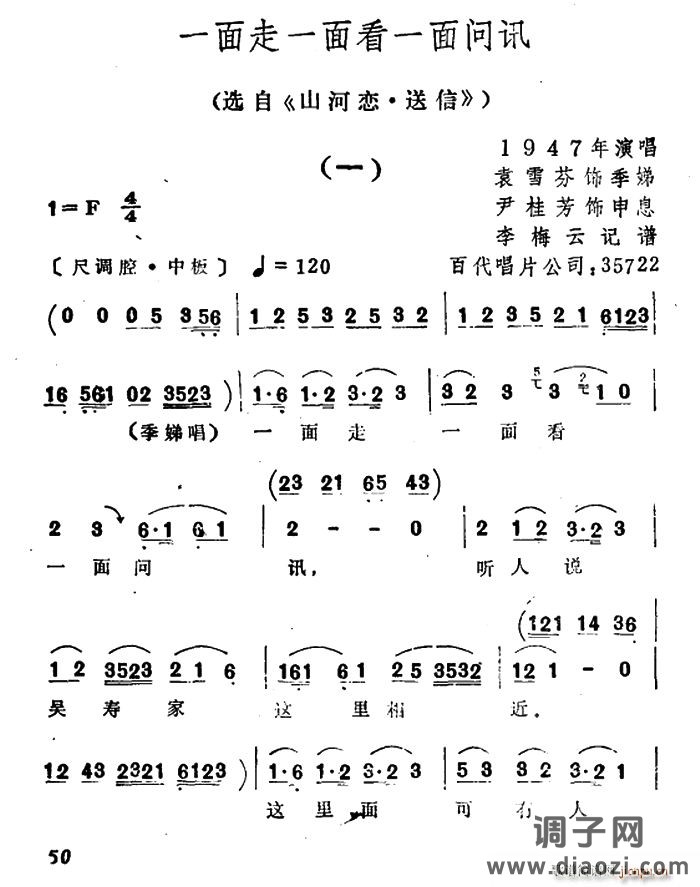 一面走一面看一面问讯（选自《山河恋 送信》）