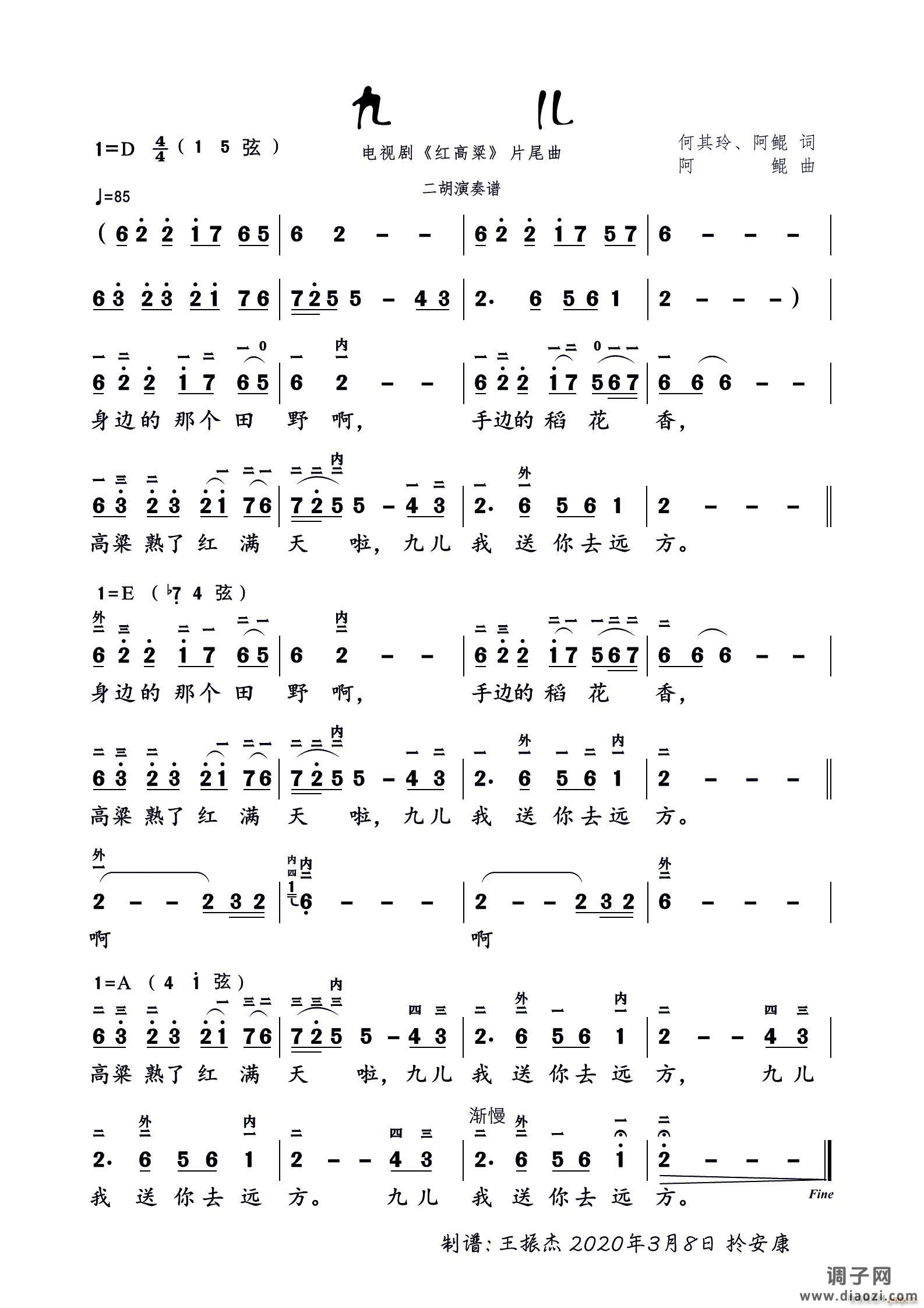 《九儿》电视剧红高粱片尾曲（二胡演奏谱）