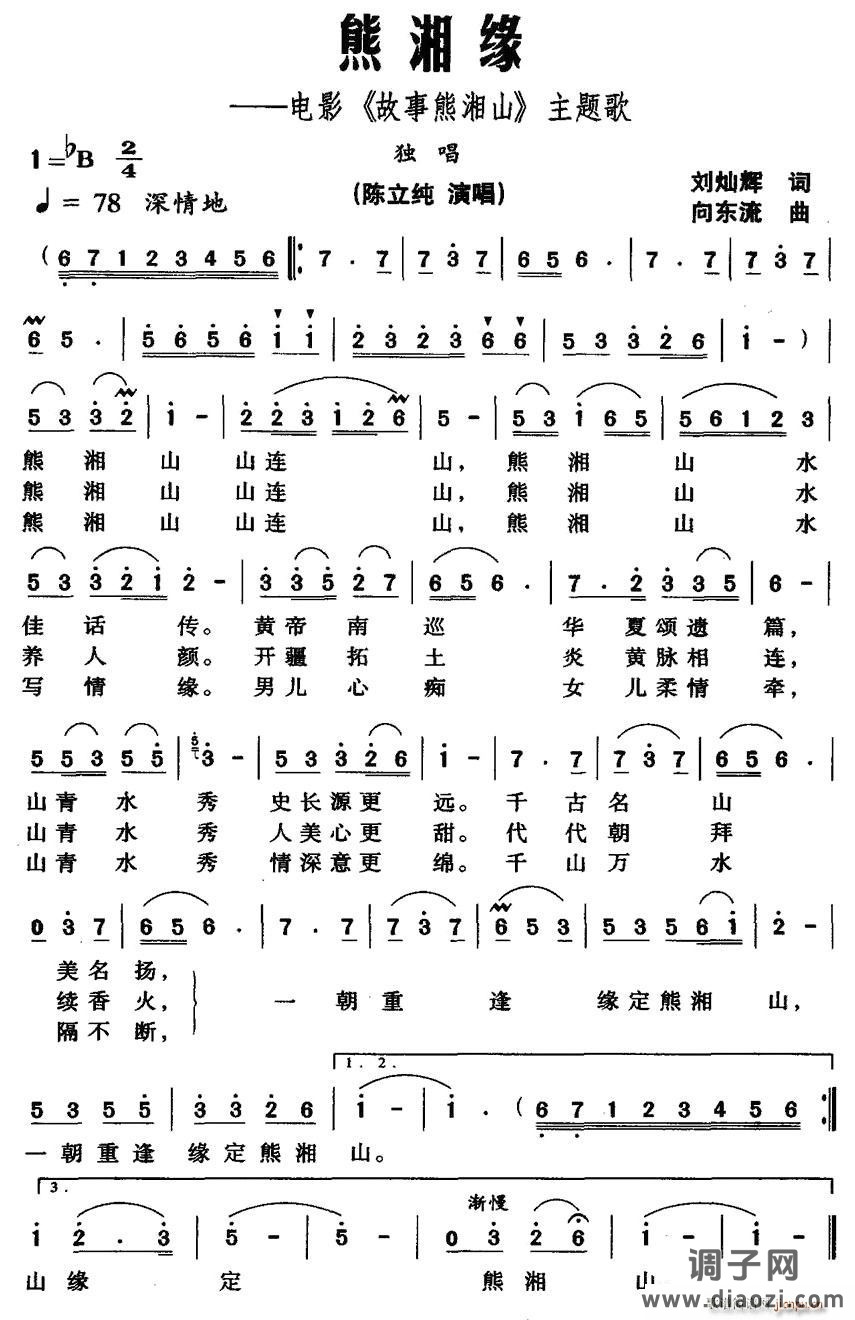 熊湘缘（电影《故事熊湘山》主题歌）