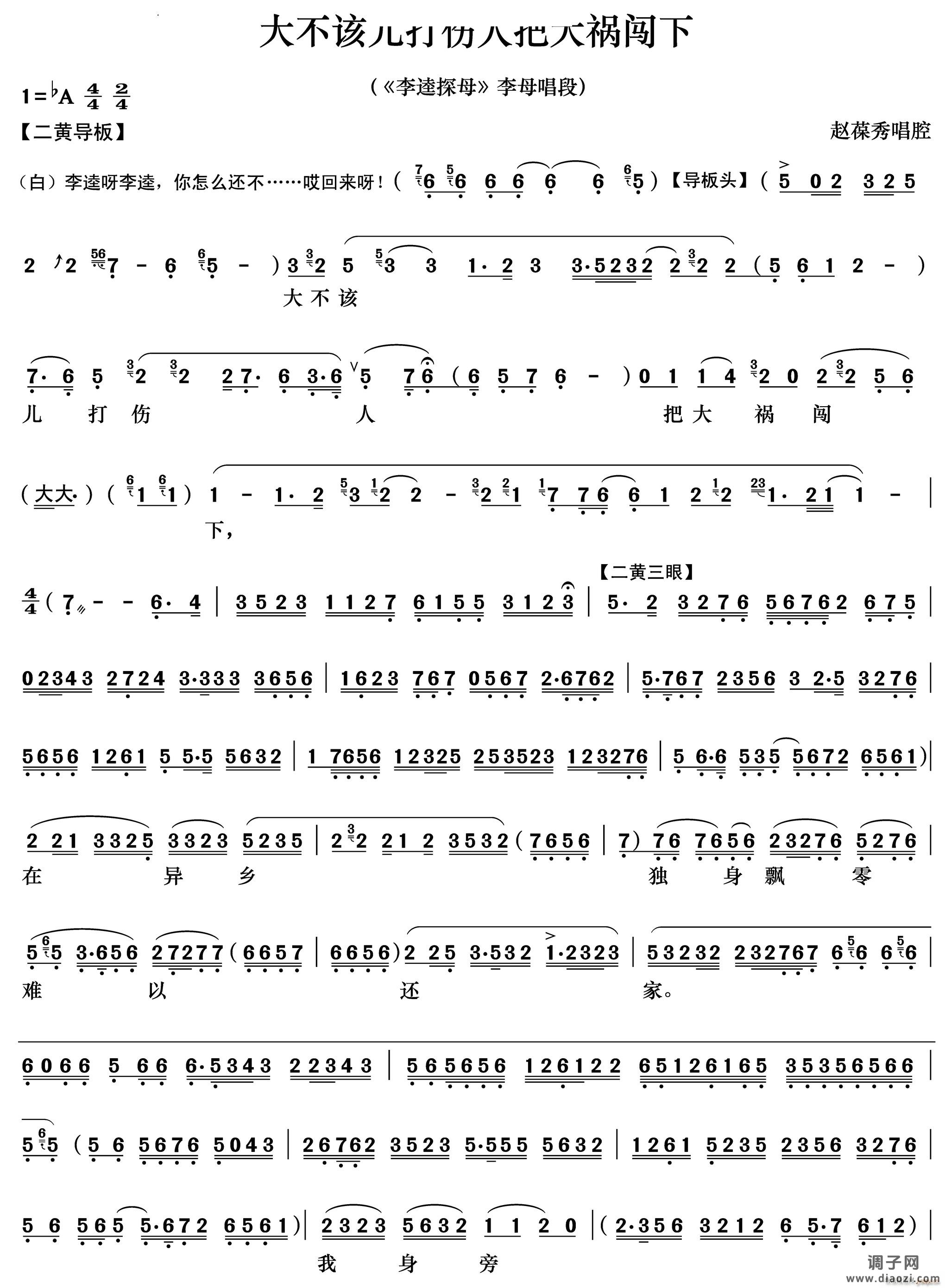 大不该儿打伤人把大祸闯下《李逵探母》李母唱段