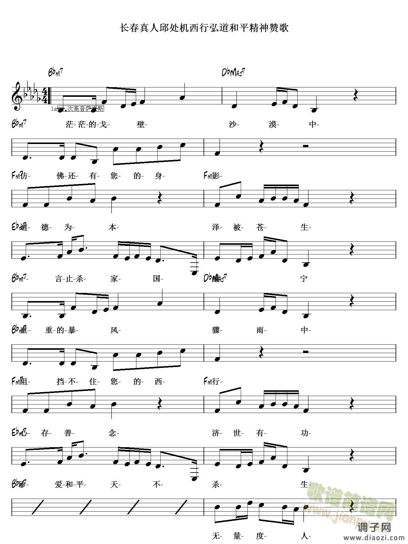 《长春真人邱处机西行弘道和平精神赞歌》五线谱。
