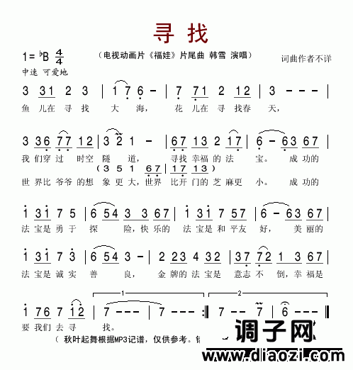 寻找（动画片《福娃》片尾曲）