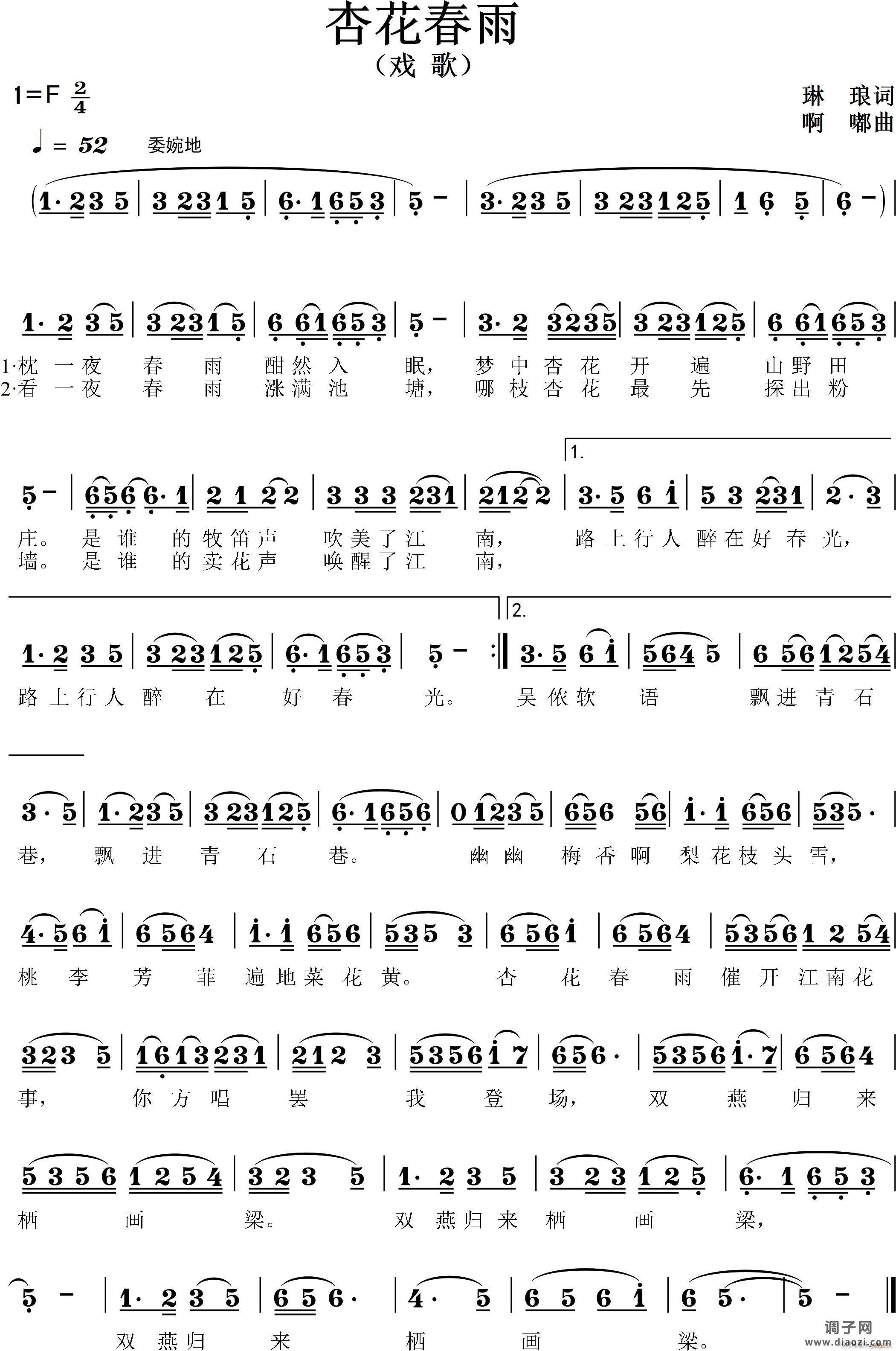 杏花春雨（戏歌）