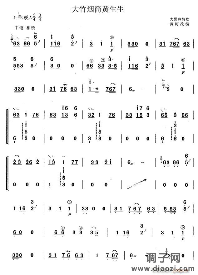 大竹烟筒黄生生(黄梅改编版)