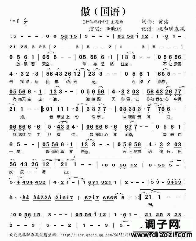 傲（《新仙鹤神针》主题曲）