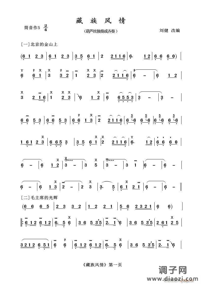 葫芦丝十部联奏之藏族风情